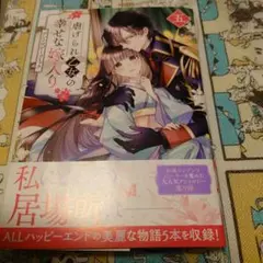 虐げられ乙女の幸せな嫁入り アンソロジーコミック(5)