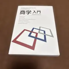 Introduction to Commerce 商学入門