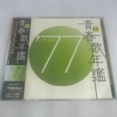 続・青春歌年鑑'77 PLUS