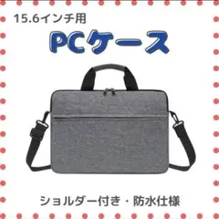 【グレー／15.6インチ】防水 ノートパソコンケース ビジネスバッグ 軽量