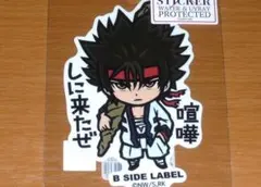 相楽左之助 喧嘩しに来たぜ るろうに剣心 ステッカー B-SIDE LABEL