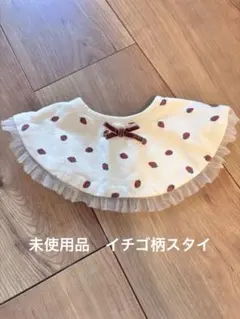 【未使用品】petit main いちご柄スタイ