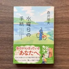 水曜日の手紙