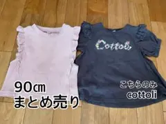 ベビー服　まとめ売り　90cm