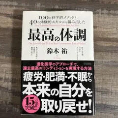 最高の体調 100の科学的メソッドと40の体験的スキルから編み出した ACTI…