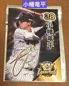 甲子園歴史館　阪神タイガース優勝記念カード　38小幡竜平