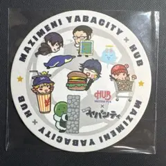 まじめにヤバシティ