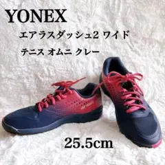 YONEX エアラスダッシュ2 ワイド 25.5cm テニス オムニ クレー美品