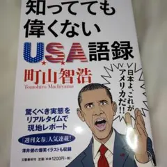 知ってても偉くないUSA語録