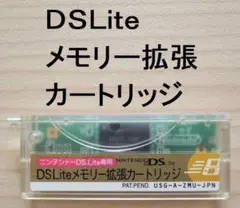 【純正】DS Lite メモリー拡張カートリッジ USG-A-ZMU-JPN