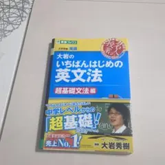 大岩のいちばんはじめ英文法【超基礎文法編】