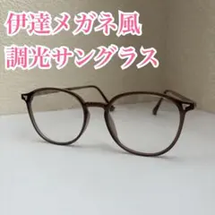 調光サングラス 伊達メガネ モカベージュ レディース ウェリントン ボストン