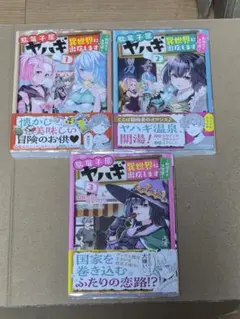 駄菓子屋ヤハギ、異世界に出店します。 1〜3巻セット