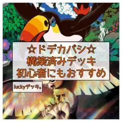 ポケモンカード ポケカ ドデカバシ構築済みデッキ 即購入OK！のサムネイル