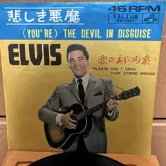 エルビス・プレスリー　悲しき悪魔 7インチ　試聴確認ok
