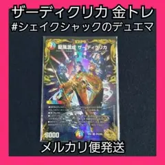 デュエマ 龍風混成 ザーディクリカ 金トレジャー 1枚 SP5/SP6 5cコン