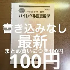 河合塾 2025年度 夏期講習 ハイレベル医進数学 基礎シリーズ 医学部医学科