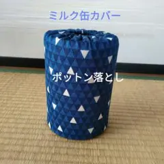 ミルク缶カバー　ポットン落とし　ベビー