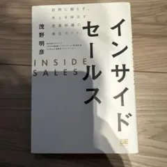 インサイドセールス 茂野明彦著