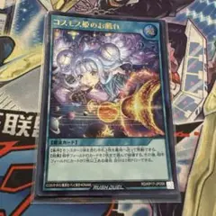 遊戯王ラッシュデュエル　コスモス姫のお戯れ　ウルトラ