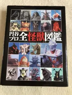 円谷プロ全怪獣図鑑