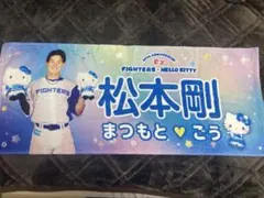 松本剛 かわいいシリーズタオル