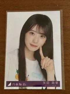 乃木坂46 矢田萌華 生写真