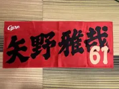 完売品 広島東洋カープ 応援タオル 61番 矢野雅哉