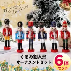 【人気商品】くるみ割人形 6体セット クリスマス オーナメント 北欧 インテリア