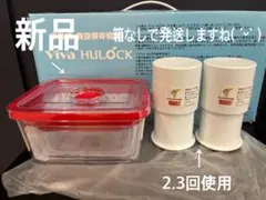 新品未使用】Viva HULOCK真空保存容器 保存袋セット¥16,500相当 - メルカリ