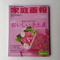 家庭画報2025年10月号　プレミアムライト