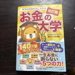 本当の自由を手に入れる お金の大学