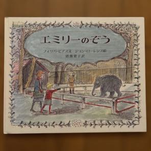 「エミリーのぞう」フィリッパ•ピアス／ジョン•ローレンス