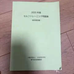 2024年度 セルフトレーニング問題集 解答解説集 日本内科学会 - メルカリ