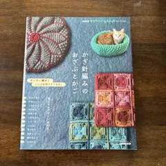 かぎ針編みのおざぶとかご NHK出版 猫ベッド バスケット 編み物本