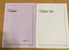 鉄緑会高1化学基礎講座　化学基礎講座問題集21G4-0102 21G4-0101のサムネイル