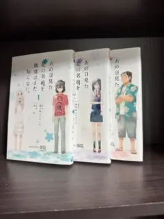 あの日見た花の名前を僕達はまだ知らない。全3巻セット
