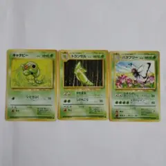 旧ポケモンカード キャタピー トランセル バタフリー