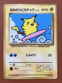 なみのりピカチュウ ポケモンカード 旧裏 コロコロコミック プロモカード
