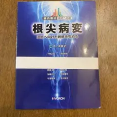 歯内療法 成功への道 「臨床根幹細胞」、「根尖病変」 2冊セット