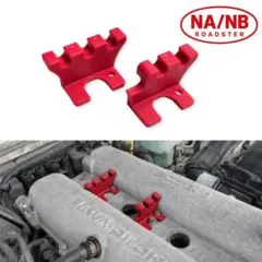 NA NB ロードスター スパークプラグコードホルダー 2個セット レッド 赤のサムネイル