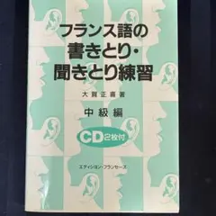 2026年最新】フランス語の書きとり・聞きとり練習 中級編の人気