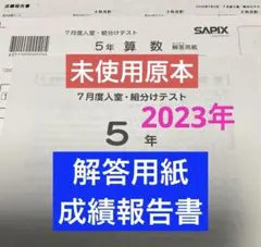 最新！原本未使用！2025年7月度入室組分けテスト 5年サピックス 解答