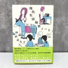 現代生活独習ノート　単行本