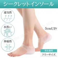 シークレットインソール 5cm 身長アップ シリコン 中敷 男女兼用
