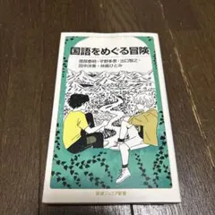 国語をめぐる冒険