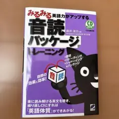 みるみる英語力がアップする音読パッケージトレーニング