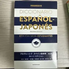 プログレッシブ スペイン語辞典 第2版 カレッジ エディション