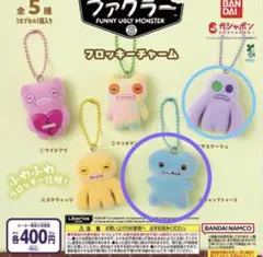 ファグラー フロッキーチャーム ２点セット