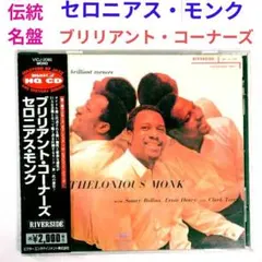 【名盤】セロニアス・モンク／ブリリアント・コーナーズ　ピアノ・ジャズCD